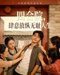 四合院，肆意放縱無恥人生 封面