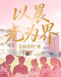 以晨光爲界 封面