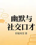 幽默與社交口才 封面