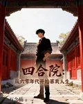 四合院：從六零年代開始暴爽人生 封面