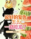 說好的復仇怎麼一路喫瓜？ 封面