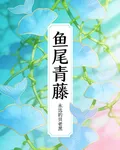 魚尾青藤 封面
