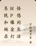 系統和她在HP爆金打怪悠閒生活 封面