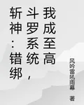 斬神：錯綁鬥羅系統，我成至高 封面