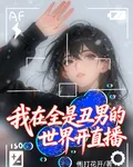 我在全是醜男的世界開直播 封面