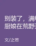 別裝了，滿級廚娘在荒野開掛了 封面