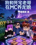 我和死宅老哥在MC養龍娘 封面