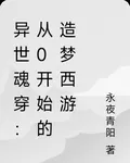 異世魂穿：從0開始的造夢西遊 封面