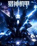 獵神機甲 封面
