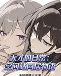天才的日常：空間站同居物語 封面
