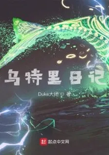 烏特里日記 封面