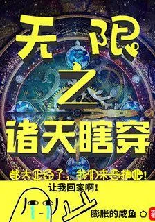 無限之諸天瞎穿 封面