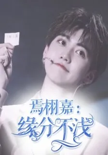 焉栩嘉：緣分不淺 封面