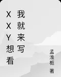 xxy想看我就來寫 封面