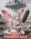 性別爲武？開局我把校草變校花 封面