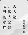 我開的小店，客人全是大人物 封面