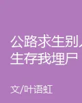 公路求生別人生存我埋屍 封面