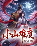 小山難度 封面