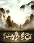仙序紀 封面