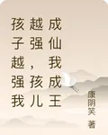 孩子越強我越強，孩兒成仙我成王 封面