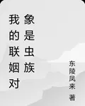 我的聯姻對象是蟲族 封面