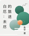 白厄：未盡的旅途 封面