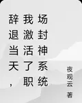 辭退當天，我激活了職場封神系統 封面