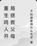 重生鳴人開局拯救父母 封面