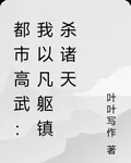 都市高武：我以凡軀鎮殺諸天 封面