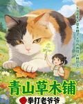 青山草木鋪 封面