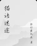 貓語迷途 封面