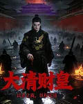 大清財皇 封面