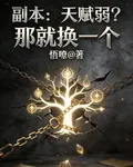 天賦弱？那就換一個 封面