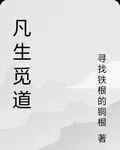 凡生覓道 封面