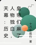 天幕：歷史人物獨白，皇帝們麻了 封面
