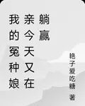 我的冤種孃親今天又在躺贏 封面