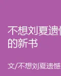 不想劉夏遺憾的新書 封面