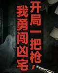 開局一把槍，我勇闖凶宅 封面