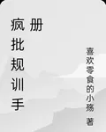 瘋批規訓手冊 封面