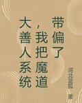 大善人系統，我把魔道帶偏了 封面
