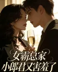 女霸總家小郎君又害羞了 封面