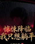 驚悚降臨我只想躺平 封面