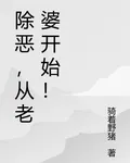 除惡，從老婆開始！ 封面