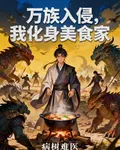 萬族入侵，我化身美食家 封面