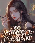 快穿：虐渣超順手，宿主超對味 封面