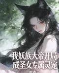 我妖族大帝開局成聖女專屬靈寵？ 封面