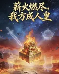 薪火燃盡，我方成人皇 封面