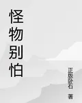 怪物別怕 封面