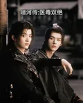暗河傳：醫毒雙絕 封面