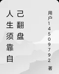 人生須靠自己翻盤 封面